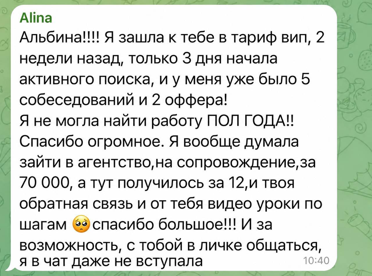 Отзыв Алины: после полугода отказов за 3 дня 5 собеседований и 2 оффера